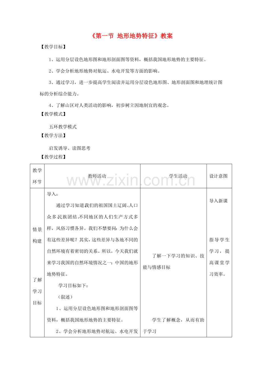 秋八年级地理上册 第2章 第一节《地形地势特征》教案1 （新版）商务星球版-（新版）商务星球版初中八年级上册地理教案.doc_第1页