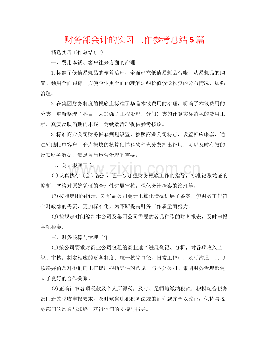 财务部会计的实习工作参考总结5篇.docx_第1页