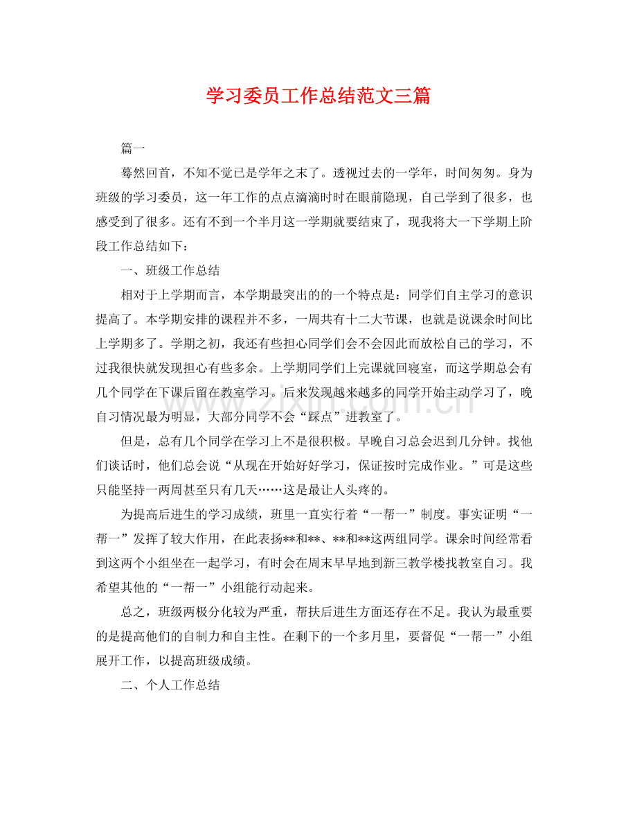 学习委员工作总结范文三篇 .docx_第1页