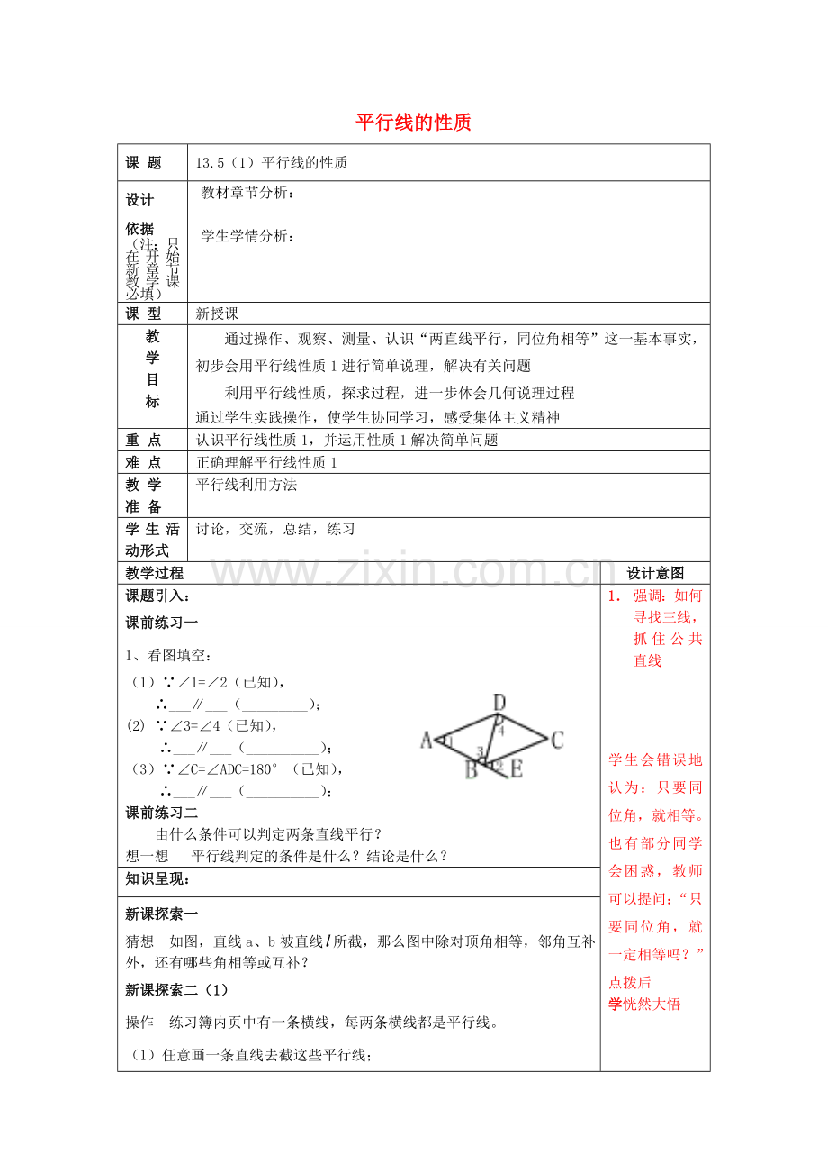 春七年级数学下册 13.5 平行线的性质（1）教案 沪教版五四制-沪教版初中七年级下册数学教案.doc_第1页