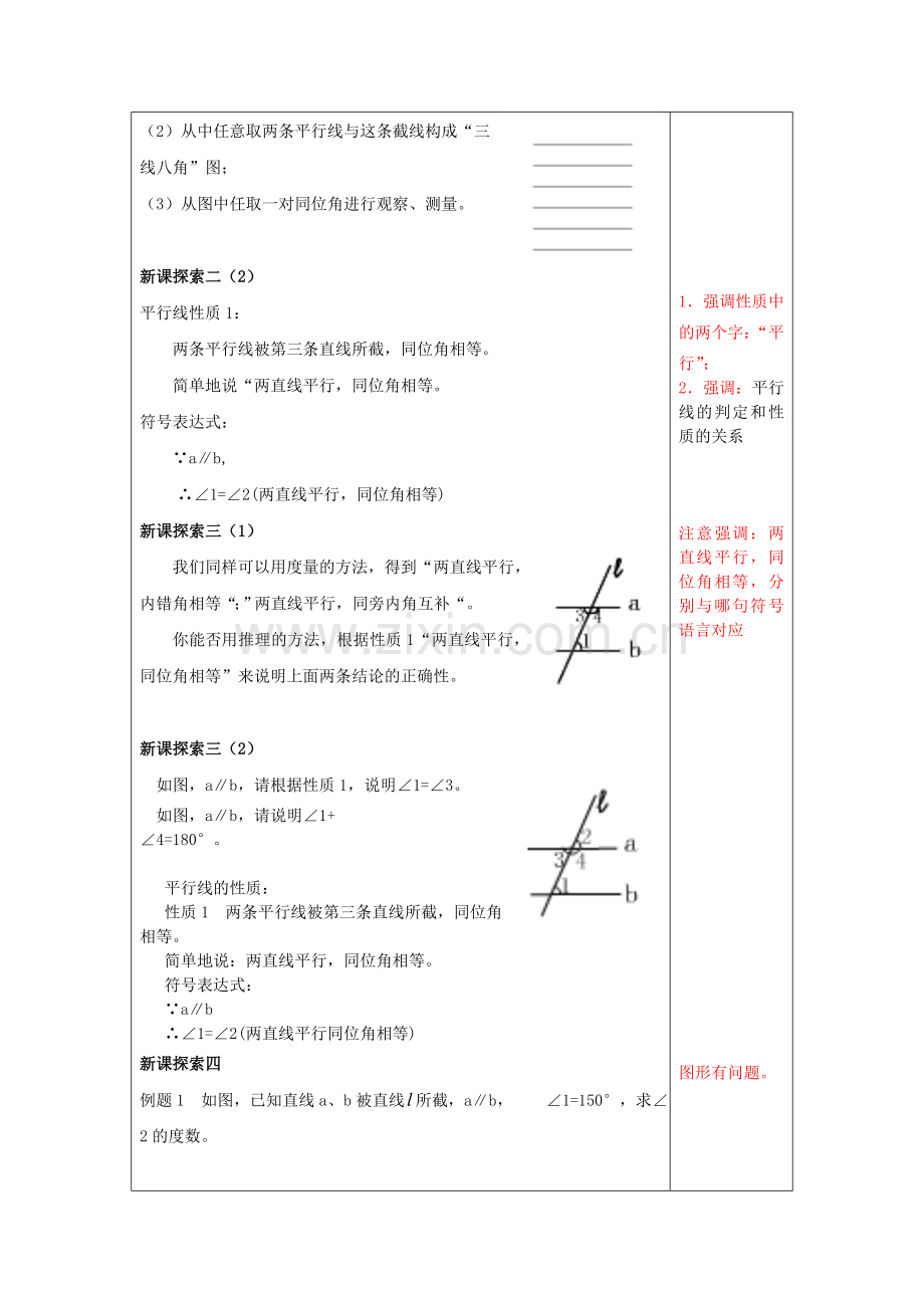 春七年级数学下册 13.5 平行线的性质（1）教案 沪教版五四制-沪教版初中七年级下册数学教案.doc_第2页