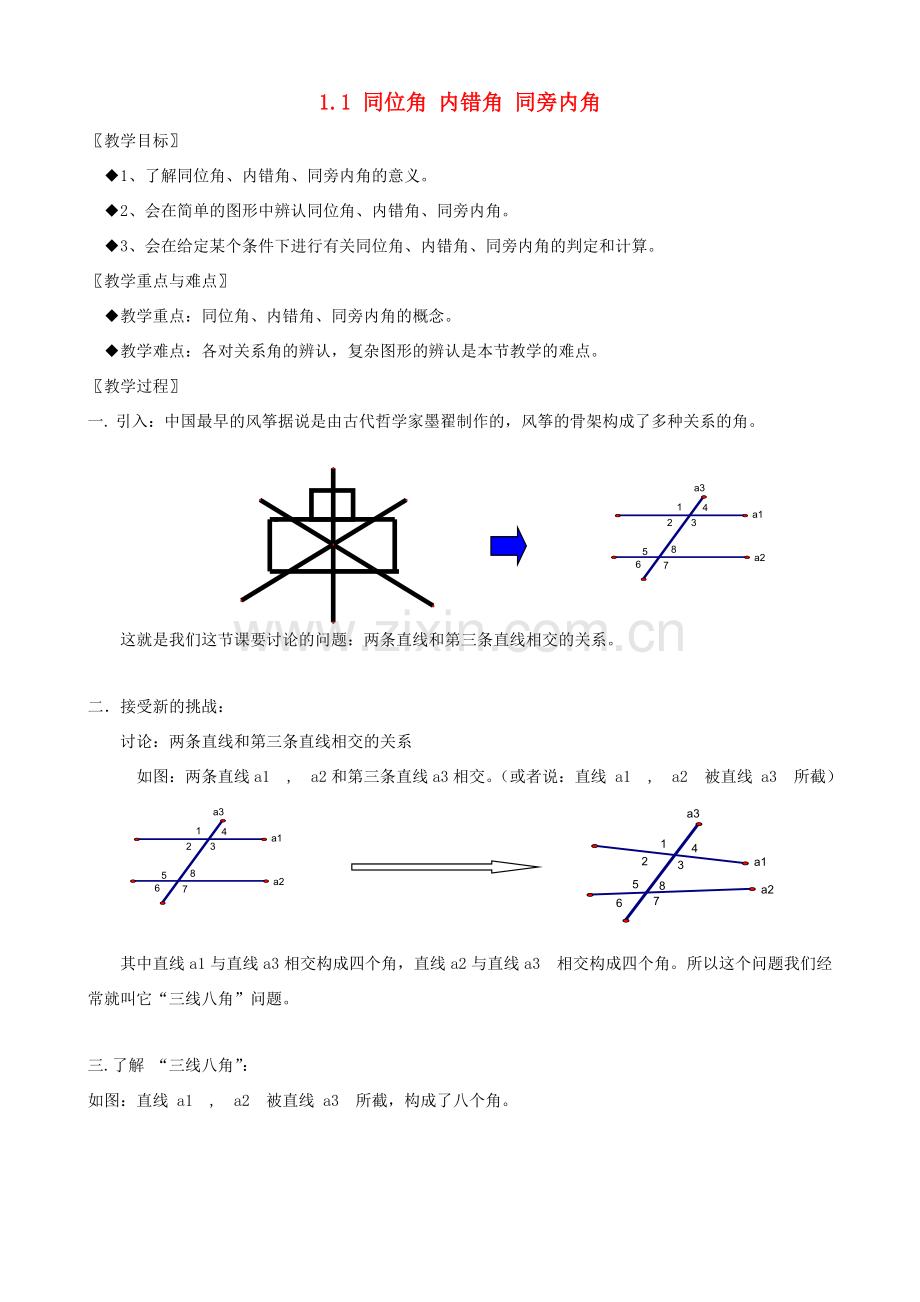 八年级数学上册第一章平行线教案浙教版.doc_第1页