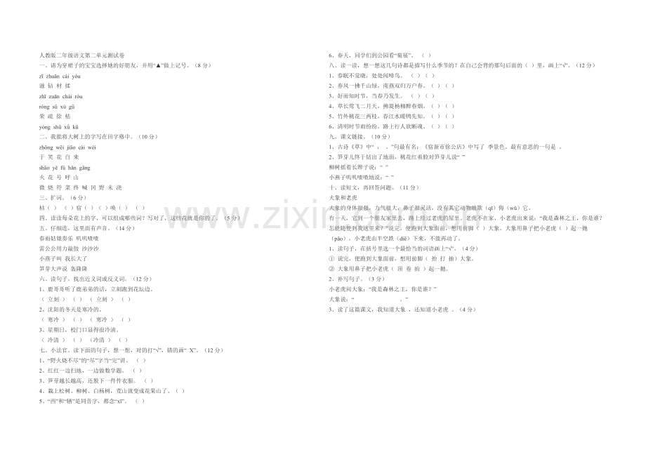 人教版二年级语文第二单元测试卷.doc_第1页