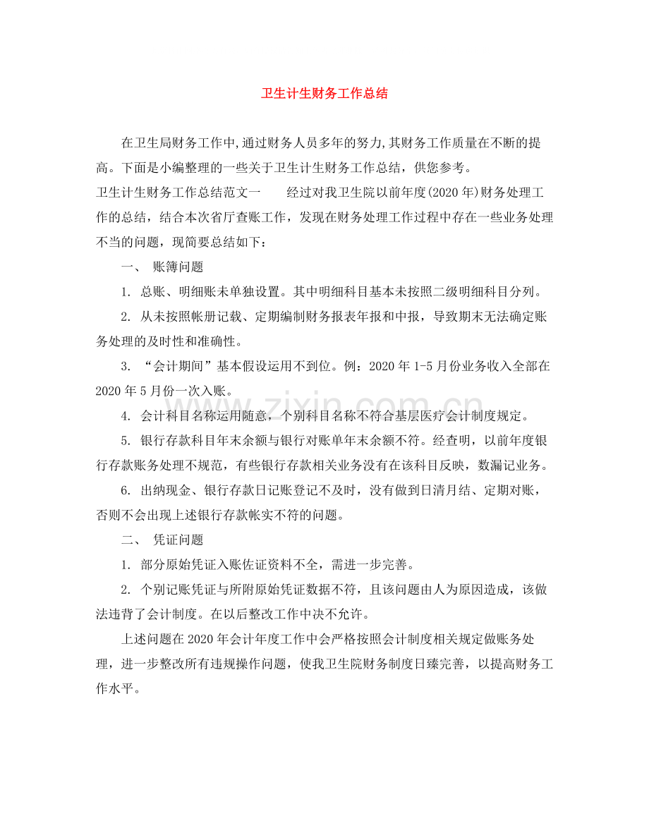 卫生计生财务工作总结.docx_第1页