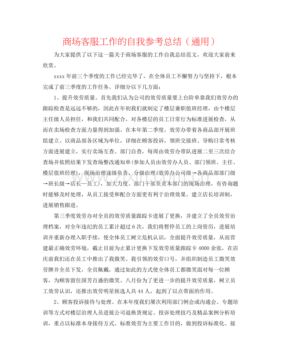 商场客服工作的自我参考总结（通用）.docx_第1页