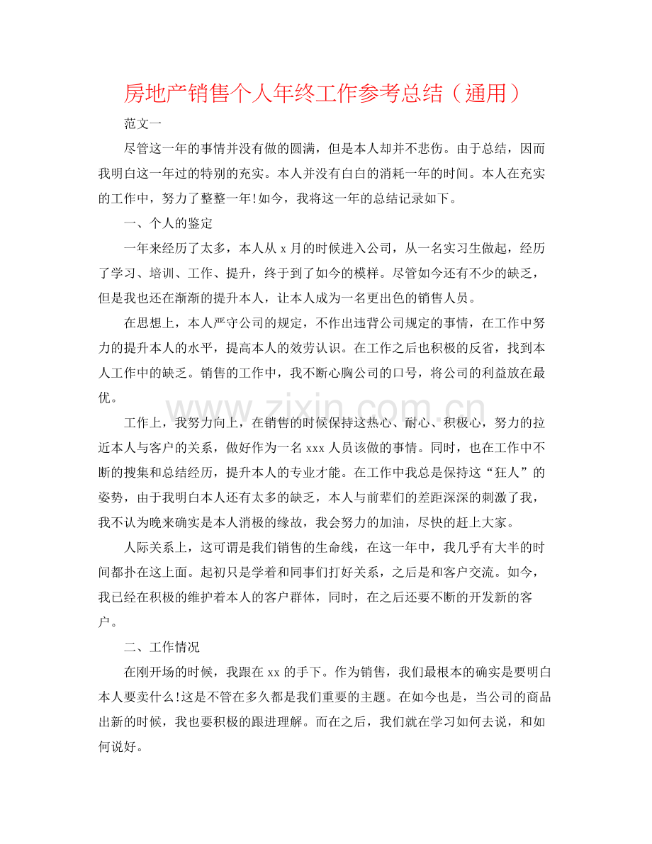 房地产销售个人年终工作参考总结（通用）.docx_第1页