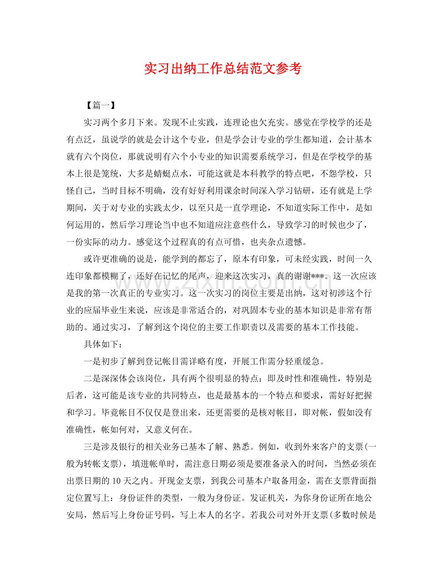 实习出纳工作总结范文参考 .docx_第1页