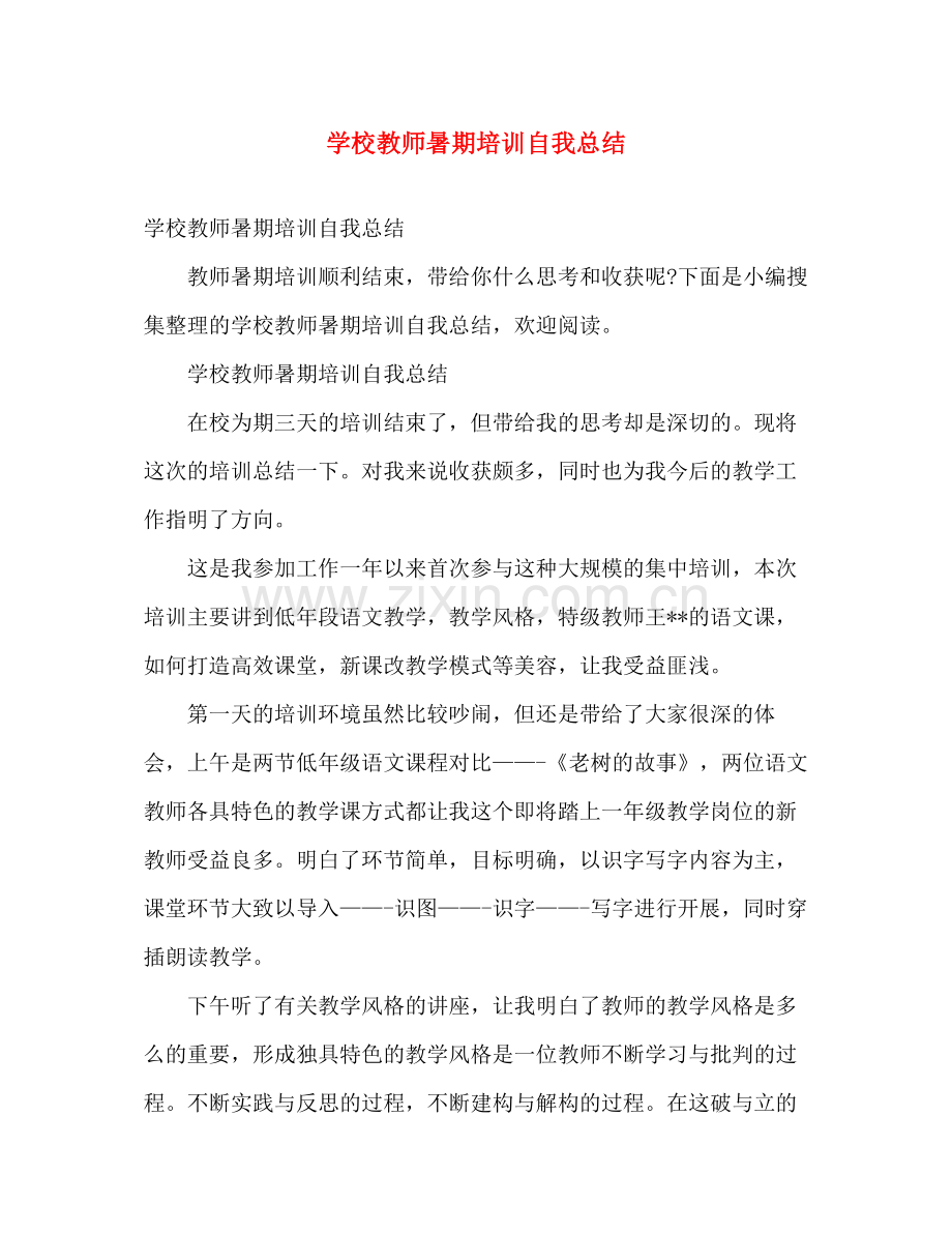 学校教师暑期培训自我总结 .docx_第1页