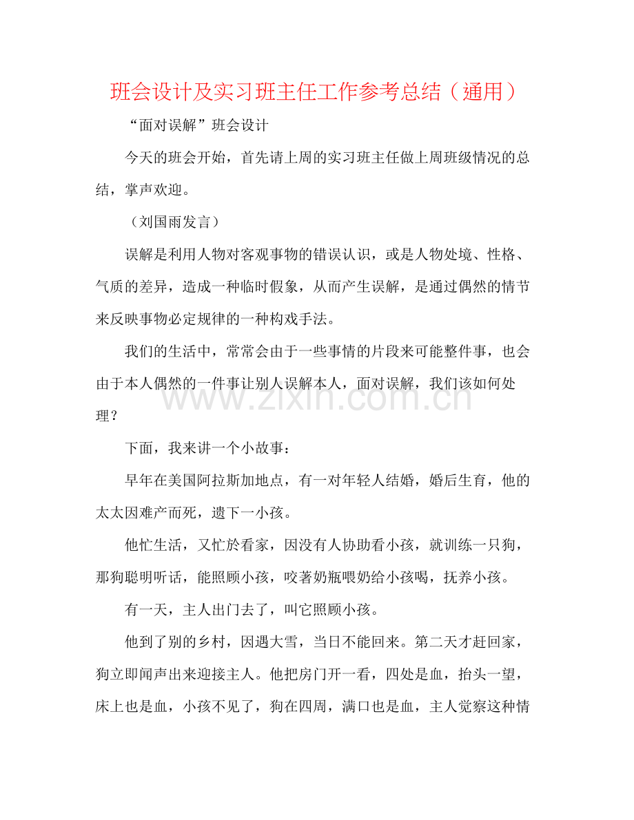 班会设计及实习班主任工作参考总结（通用）.docx_第1页