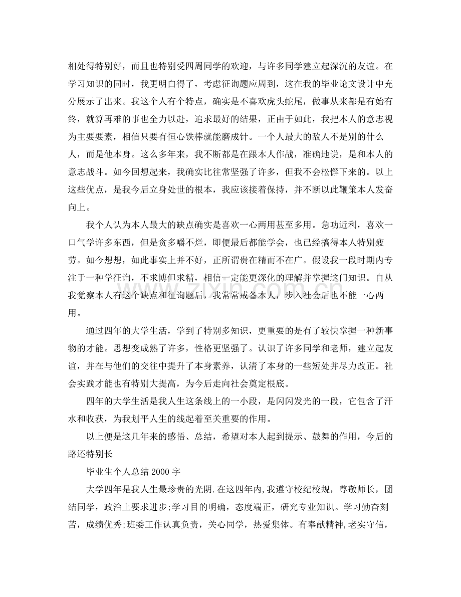 毕业生个人参考总结字（通用）.docx_第3页