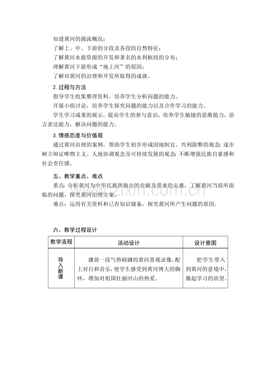 八年级地理 第二章第三节“滔滔黄河”教学设计 湘教版.doc_第3页