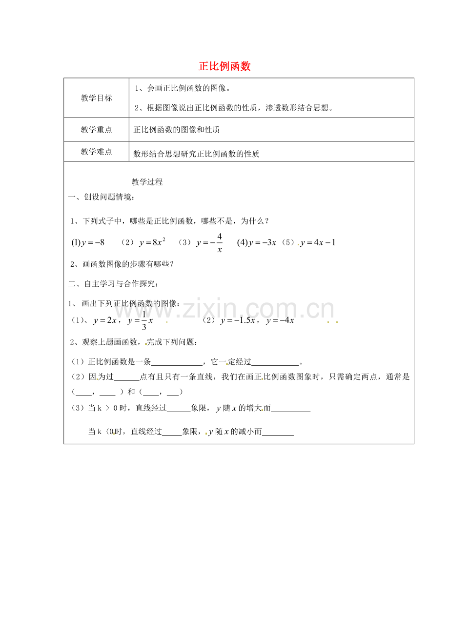 八年级数学下册 19.2 一次函数 19.2.1 正比例函数（2）教案 （新版）新人教版-（新版）新人教版初中八年级下册数学教案.doc_第1页