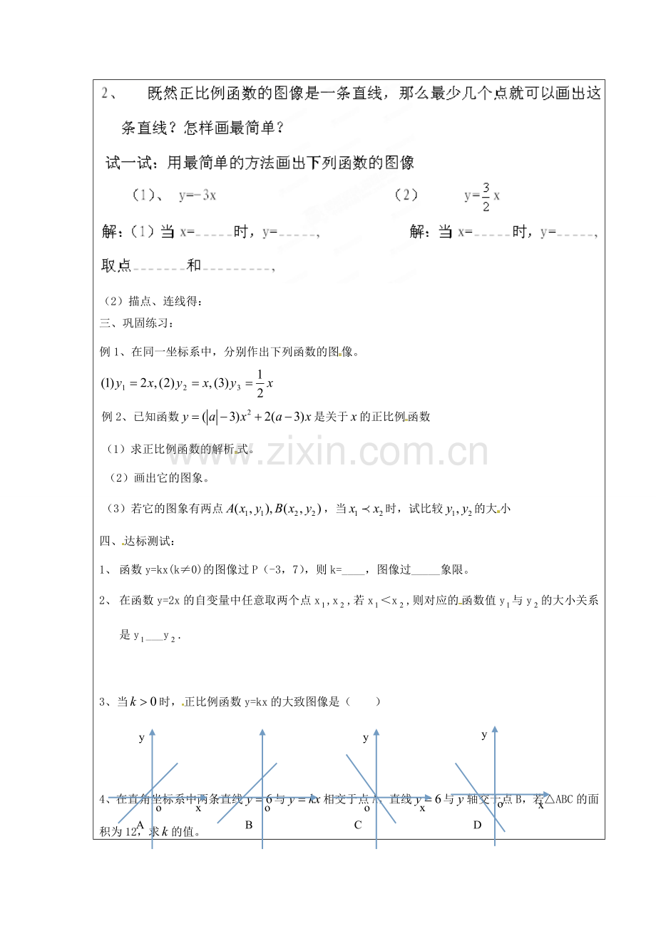 八年级数学下册 19.2 一次函数 19.2.1 正比例函数（2）教案 （新版）新人教版-（新版）新人教版初中八年级下册数学教案.doc_第2页