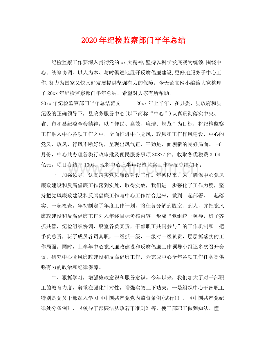 2020年纪检监察部门半年总结 .docx_第1页