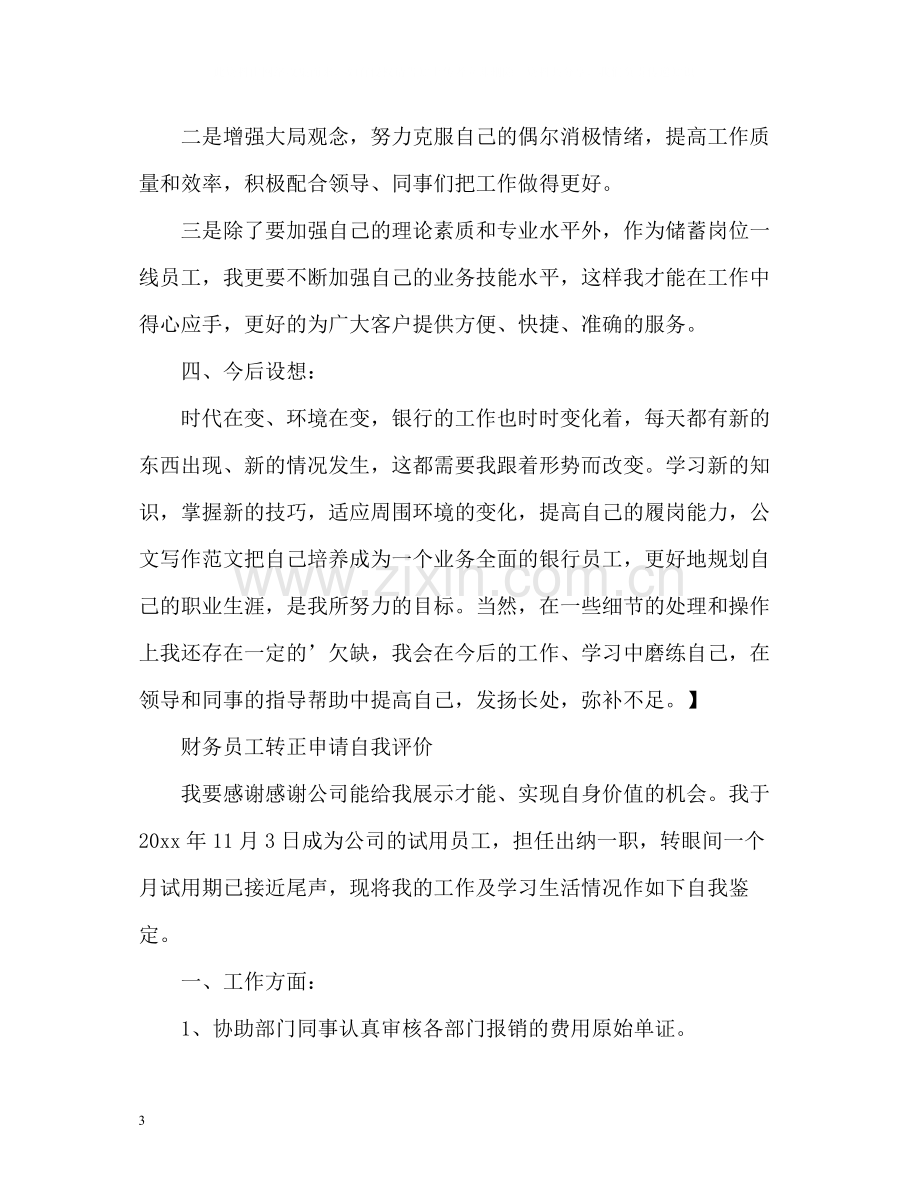 财务员工转正申请自我评价.docx_第3页