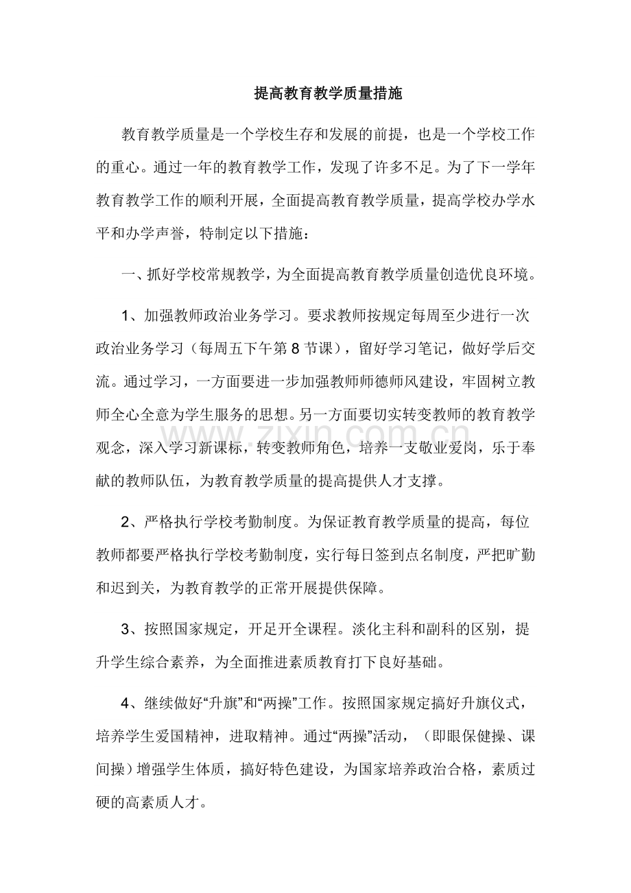 提高教育教学质量措施.doc_第1页