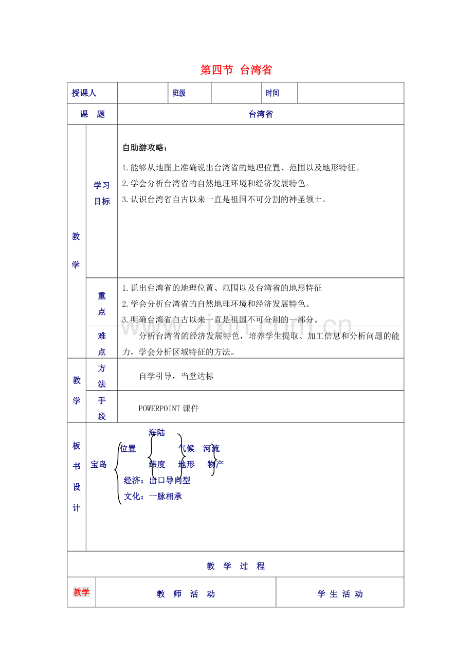 八年级地理下册 7.4 台湾省教案（1）（新版）商务星球版-（新版）商务星球版初中八年级下册地理教案.doc_第1页