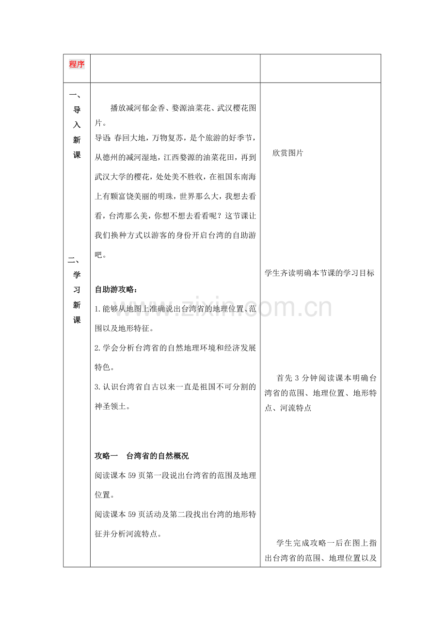 八年级地理下册 7.4 台湾省教案（1）（新版）商务星球版-（新版）商务星球版初中八年级下册地理教案.doc_第2页