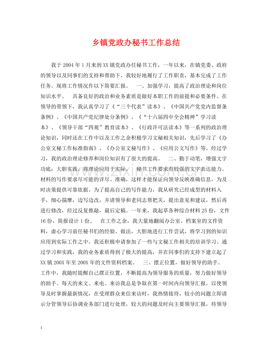 乡镇党政办秘书工作总结.docx_第1页