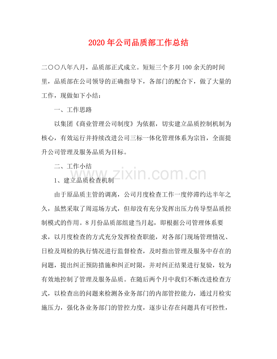 2020年公司品质部工作总结.docx_第1页