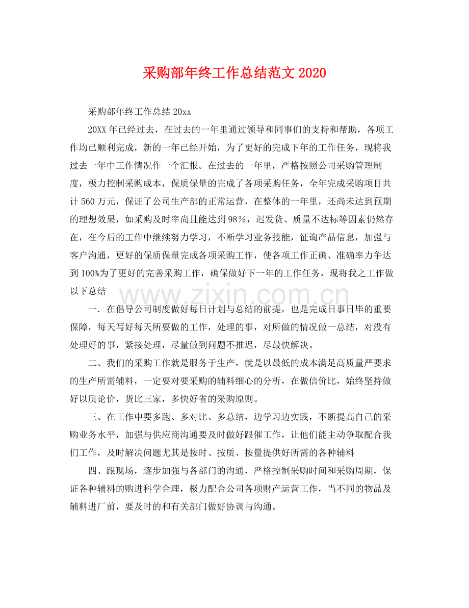 采购部年终工作总结范文2020 .docx_第1页