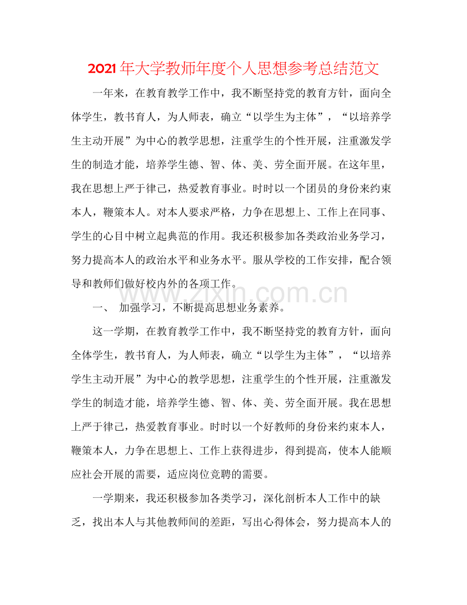 2021年大学教师年度个人思想参考总结范文.docx_第1页