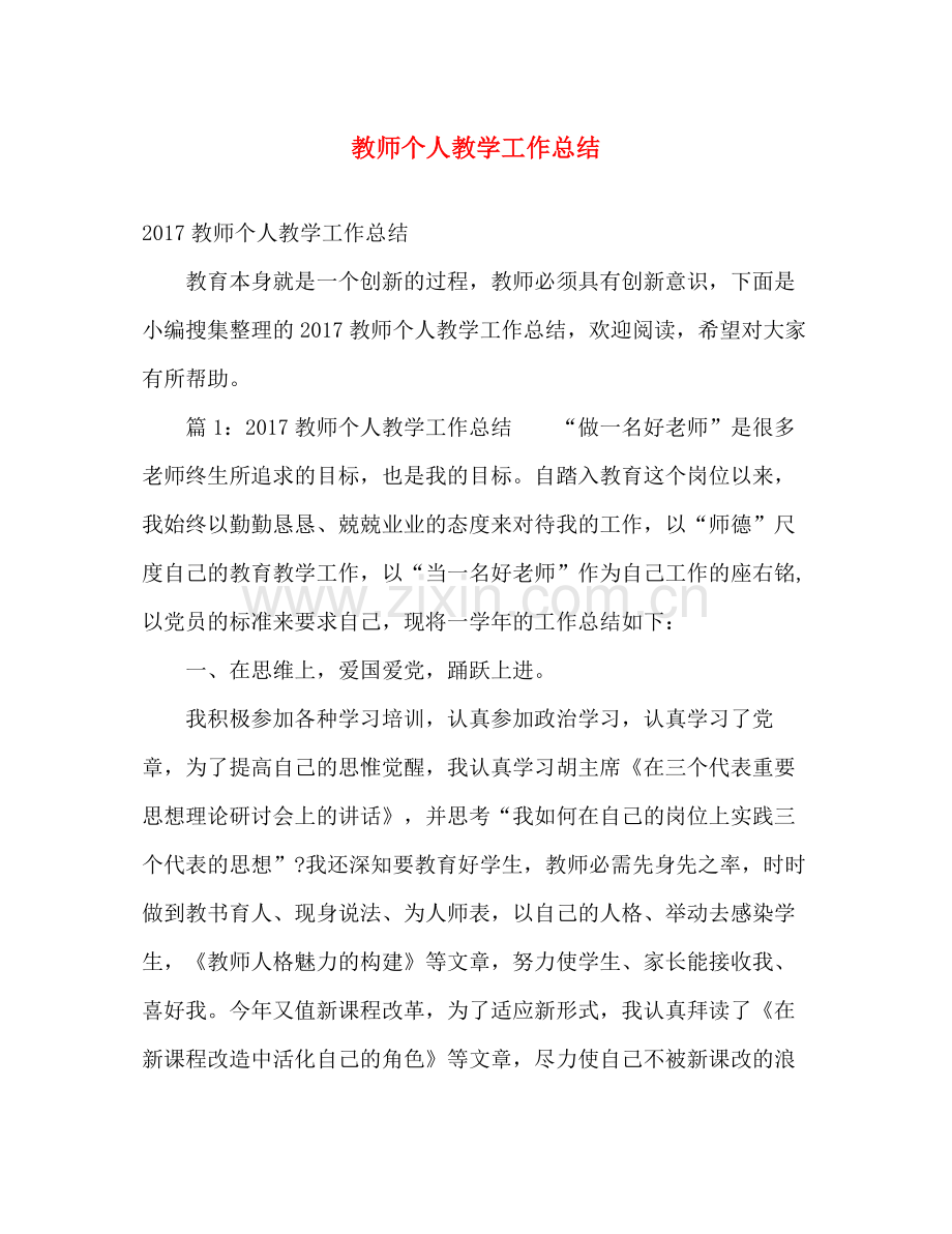 教师个人教学工作总结 .docx_第1页