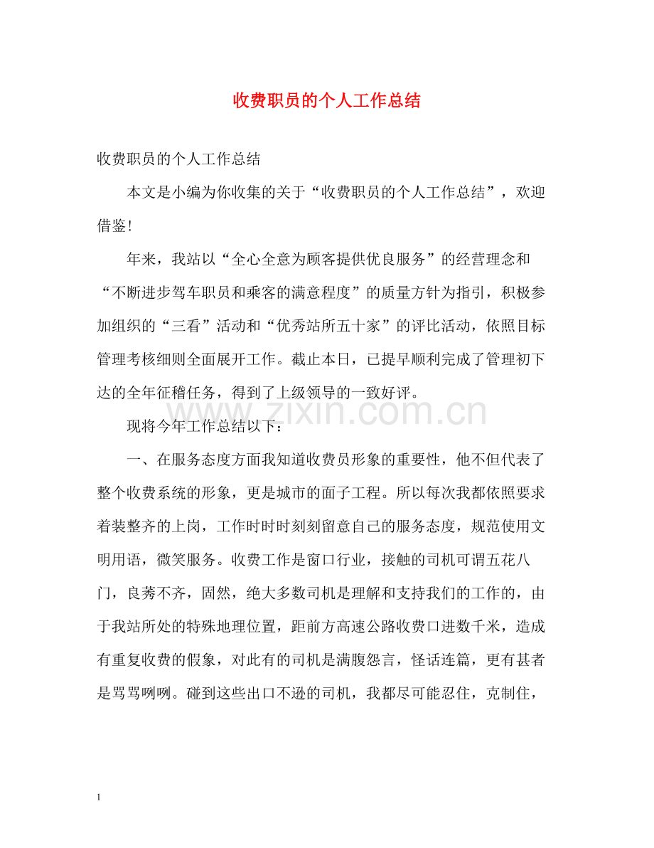 收费职员的个人工作总结.docx_第1页