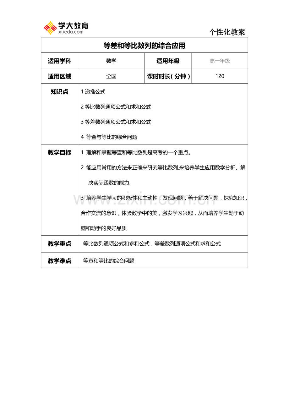 等差及等比数列综合应用(教案).doc_第1页