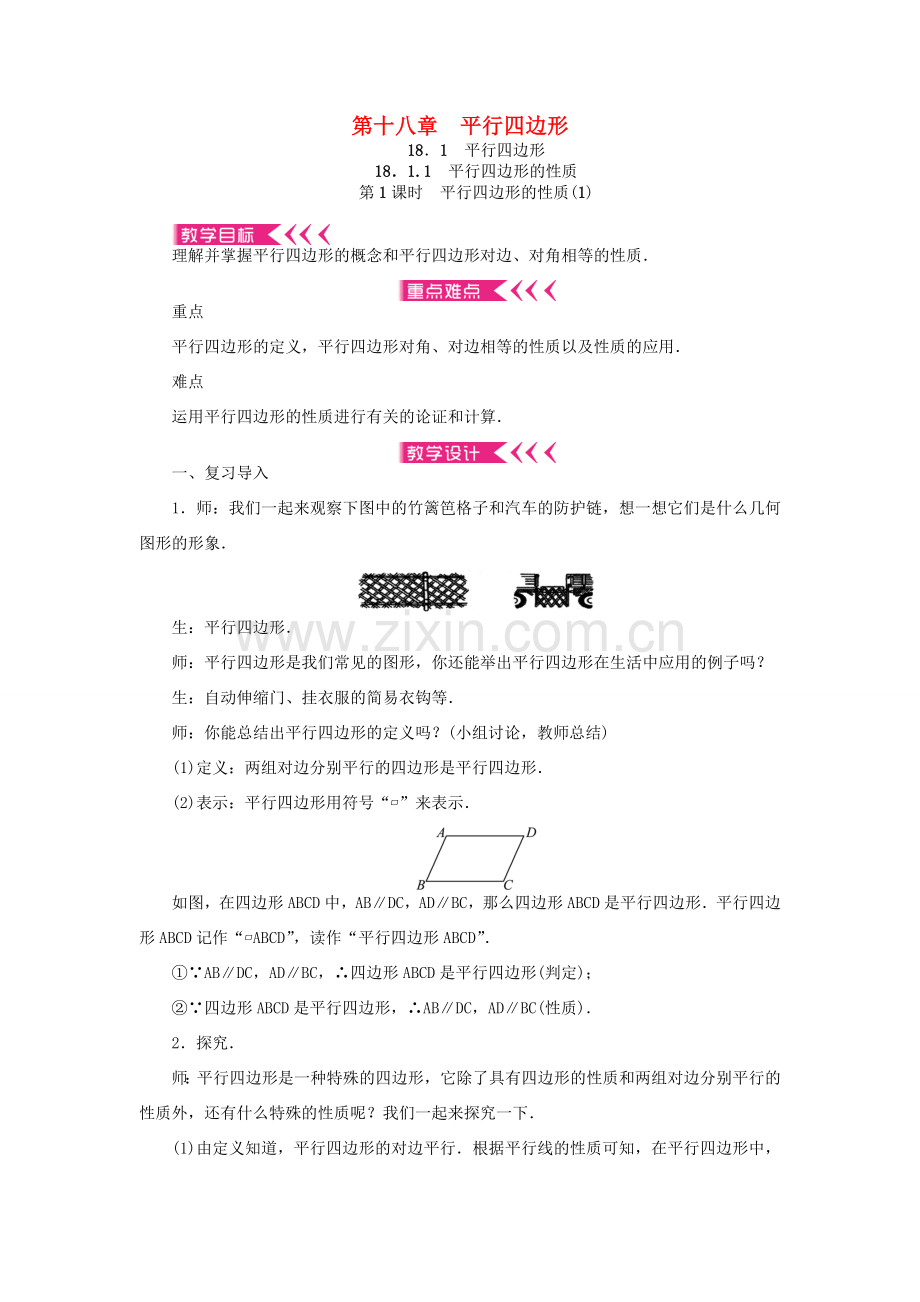 春八年级数学下册 18 平行四边形教案 （新版）新人教版-（新版）新人教版初中八年级下册数学教案.doc_第1页