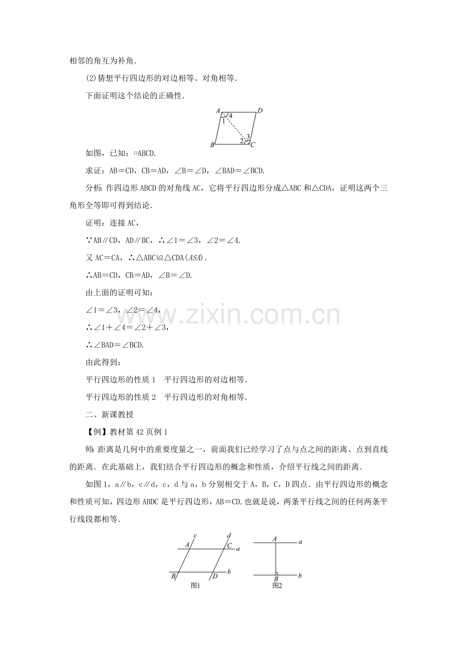 春八年级数学下册 18 平行四边形教案 （新版）新人教版-（新版）新人教版初中八年级下册数学教案.doc_第2页