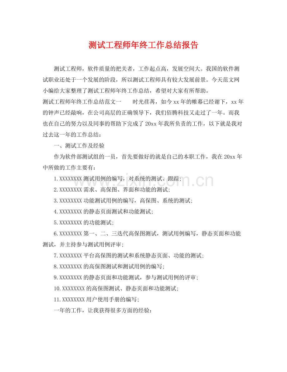 测试工程师年终工作总结报告 .docx_第1页