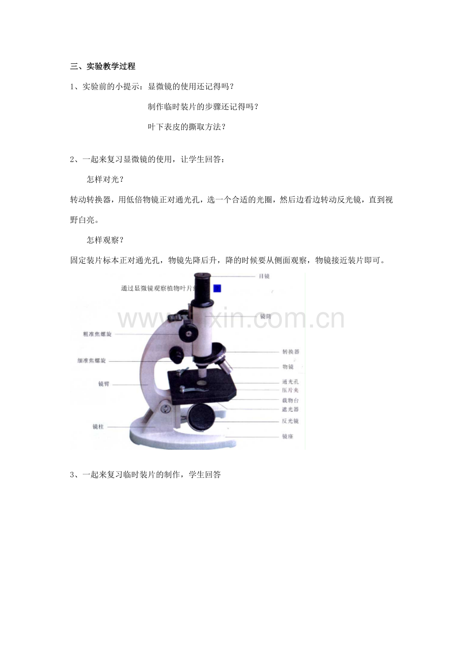 江西省信丰县黄泥中学中考生物实验汇总复习 观察叶表皮的气孔教学设计.doc_第2页