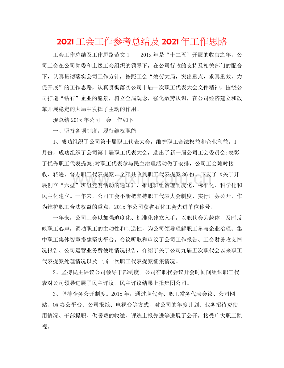 工会工作参考总结及年工作思路.docx_第1页