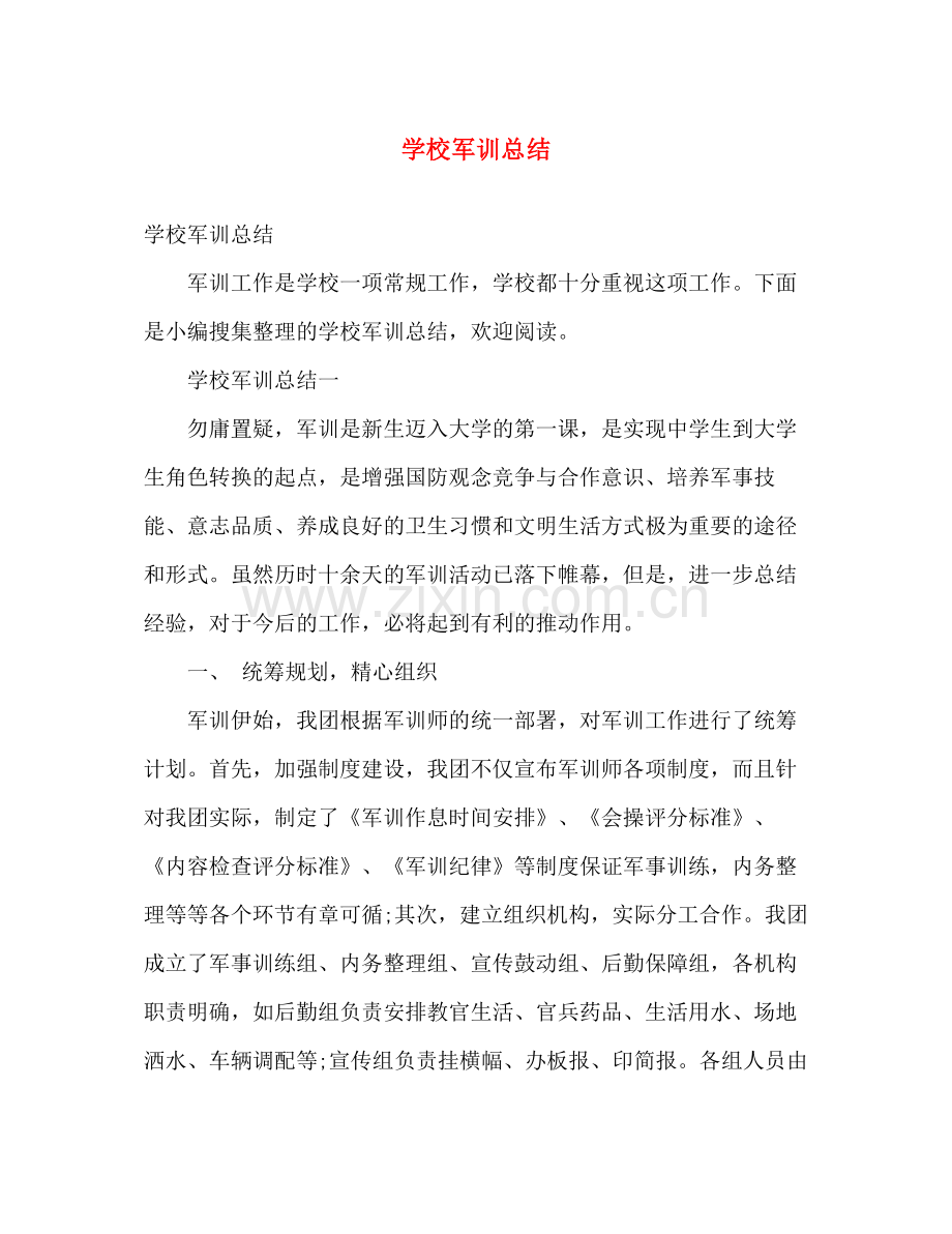 学校军训总结 .docx_第1页