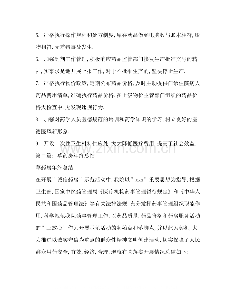 草药房年终总结多篇).docx_第2页