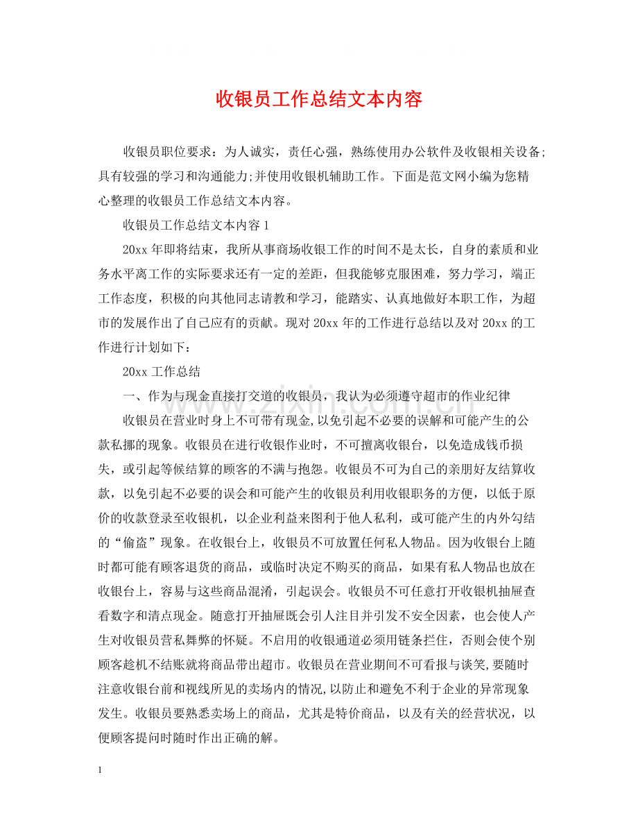 收银员工作总结文本内容.docx_第1页