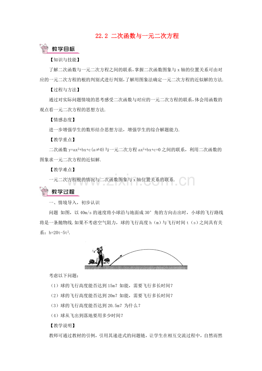 九年级数学上册 第二十二章 二次函数22.2 二次函数与一元二次方程教案（新版）新人教版-（新版）新人教版初中九年级上册数学教案.doc_第1页