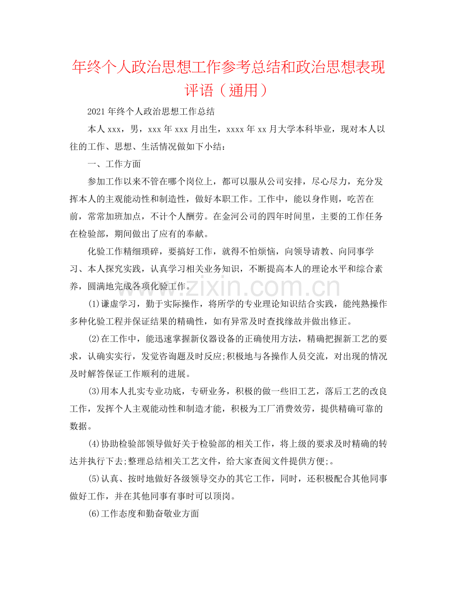 2021年终个人政治思想工作参考总结和政治思想表现评语（通用）.docx_第1页