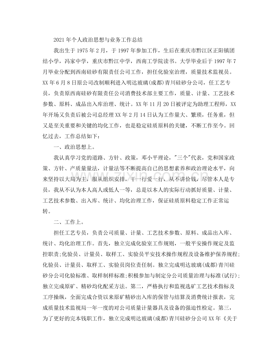 2021年终个人政治思想工作参考总结和政治思想表现评语（通用）.docx_第3页