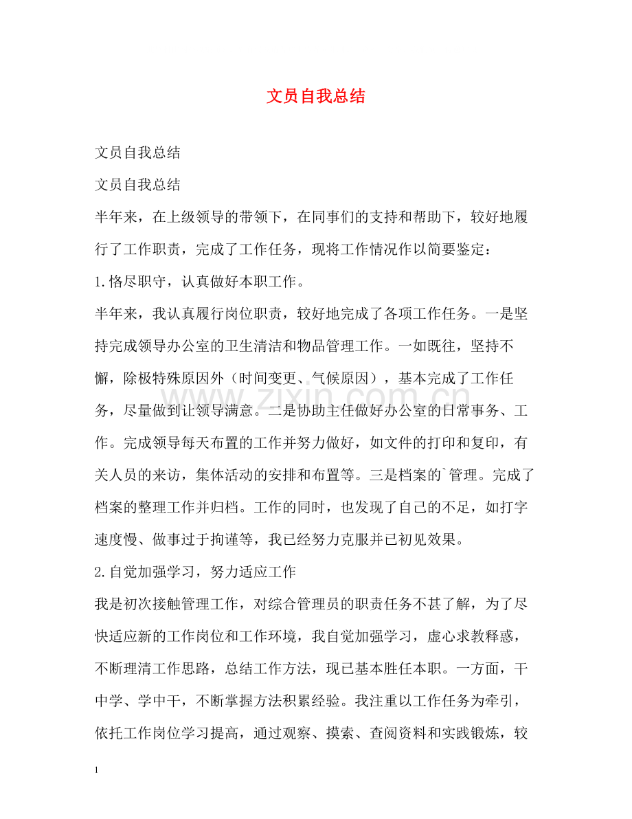 文员自我总结.docx_第1页