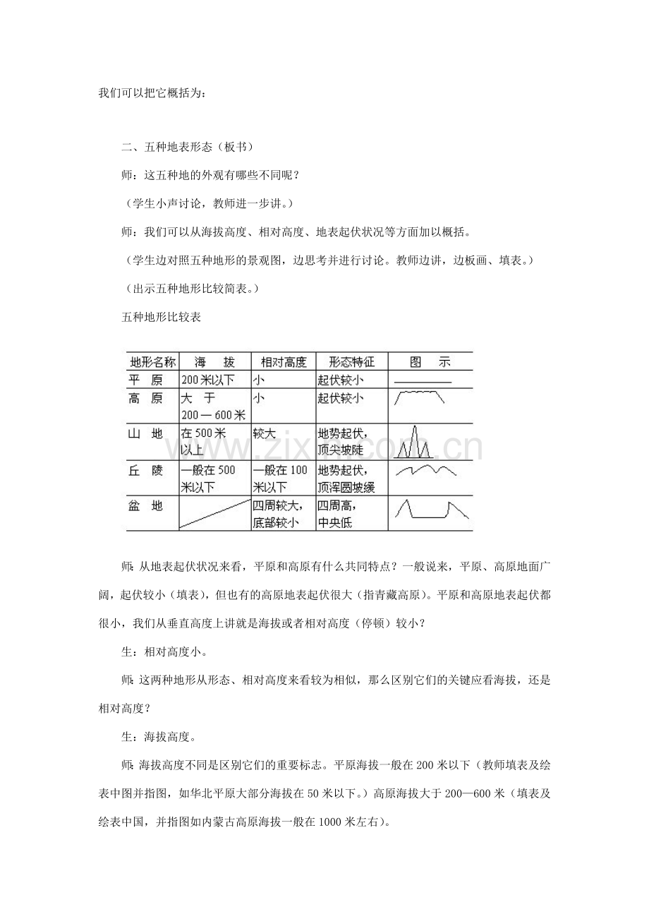 八年级地理上册 第二章 第一节 地形和地势（第2课时）教案 （新版）新人教版-（新版）新人教版初中八年级上册地理教案.doc_第2页