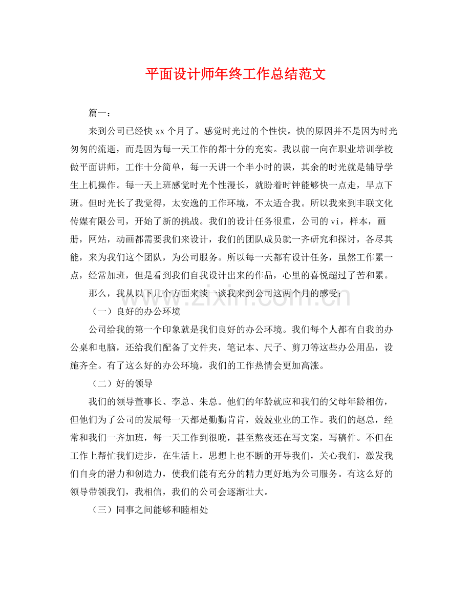 平面设计师年终工作总结范文 .docx_第1页