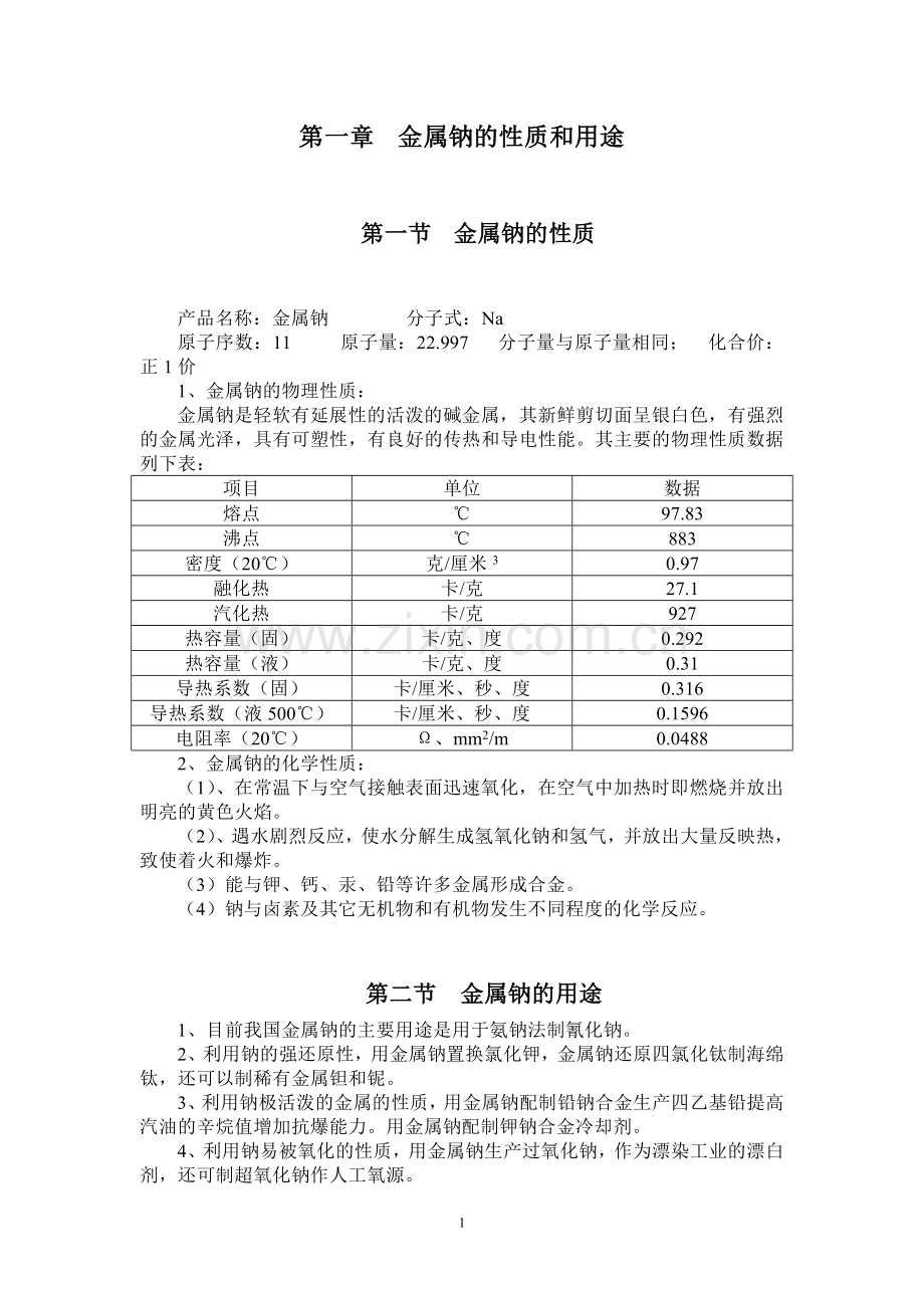 金属钠的性质和用途(电化厂版本).doc_第1页