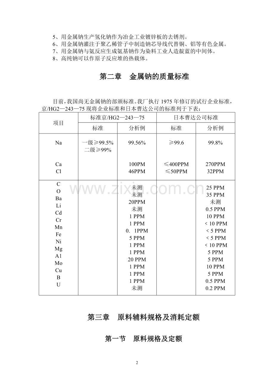 金属钠的性质和用途(电化厂版本).doc_第2页