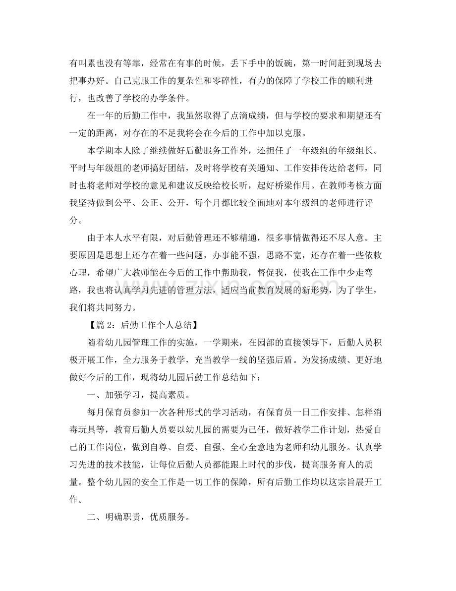 学校后勤个人工作年终总结 .docx_第2页