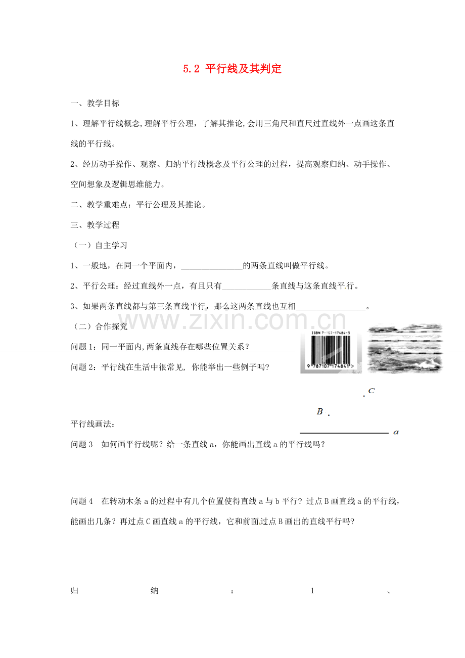 广东省陆丰市内湖中学七年级数学下册《5.2 平行线及其判定》教案 （新版）新人教版.doc_第1页