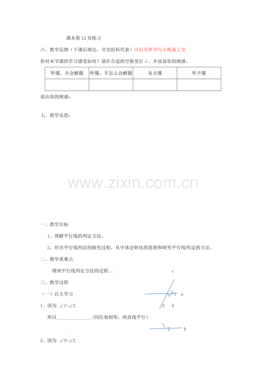 广东省陆丰市内湖中学七年级数学下册《5.2 平行线及其判定》教案 （新版）新人教版.doc_第3页