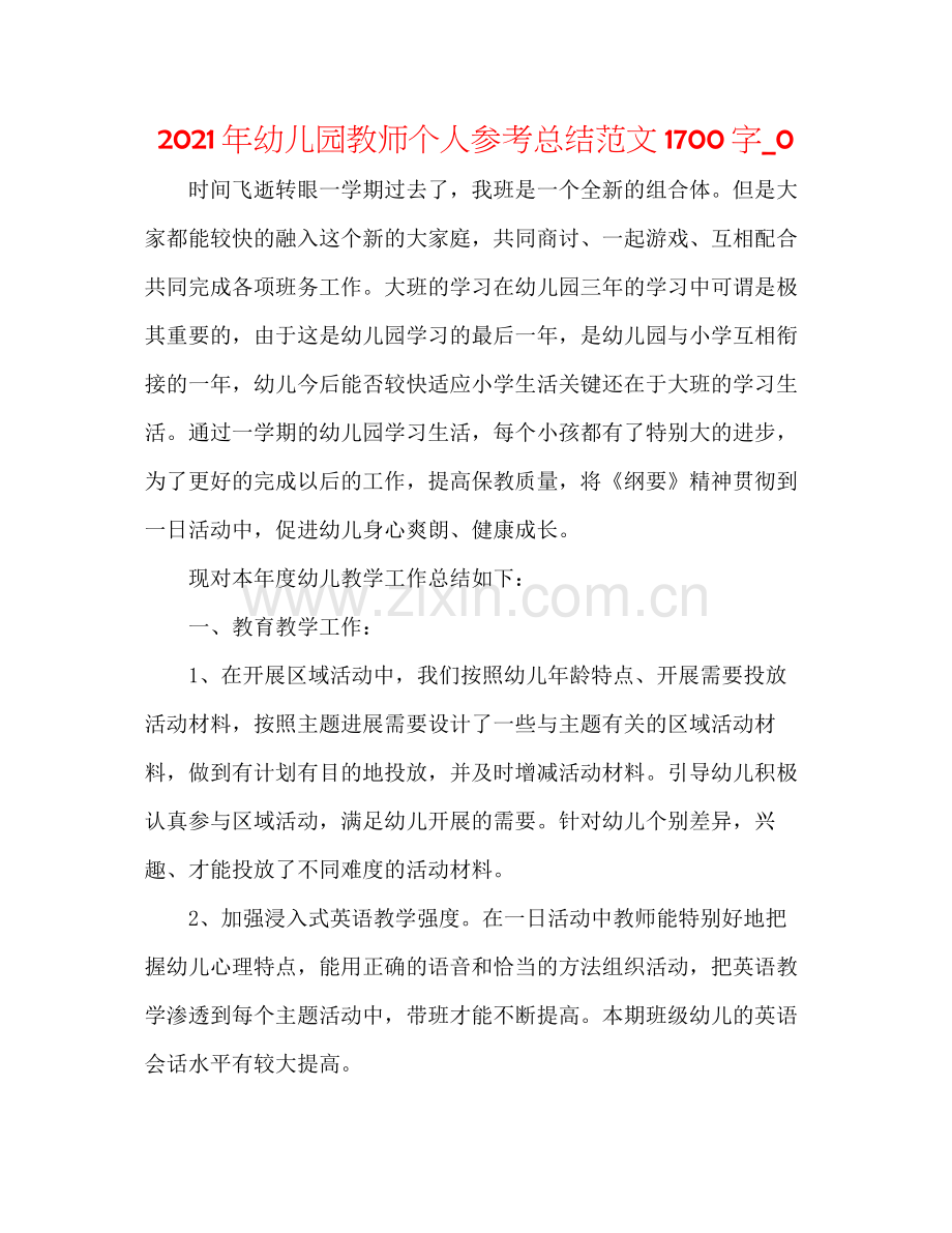 2021年幼儿园教师个人参考总结范文1700字_0.docx_第1页