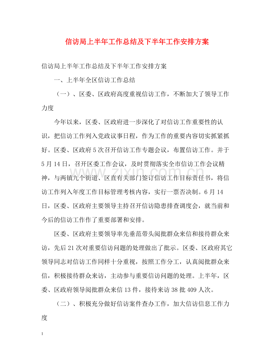 信访局上半年工作总结及下半年工作安排方案.docx_第1页